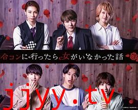 去联谊却发现没有女生