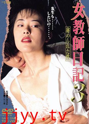 女教师日记3：隐藏的性
