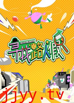 寻找路人“假”