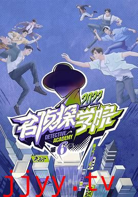 名侦探学院 第六季