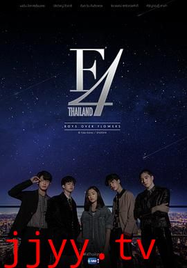 泰版流星花园 F4