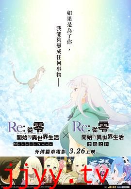 从零开始的异世界生活 冰结之绊