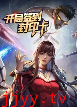 开局签到封印卡