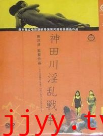 神田川淫乱战争