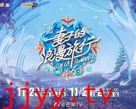 妻子的浪漫旅行 第六季