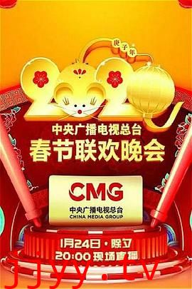 2020年中央广播电视总台春节联欢晚会