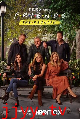 老友记重聚特辑