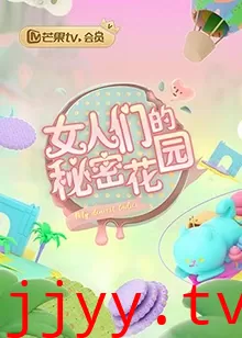 女人的秘密花园