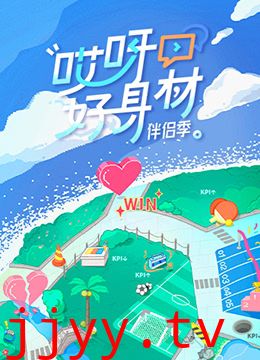 哎呀好身材 第四季