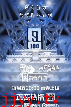 青春有你 第一季