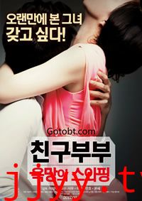 朋友夫妇：交换