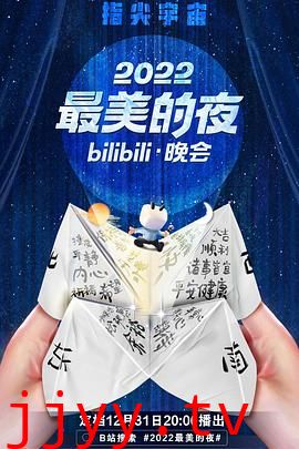 2022最美的夜bilibili晚会