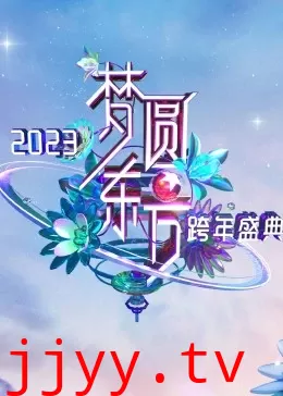 梦圆东方·2023东方卫视跨年盛典