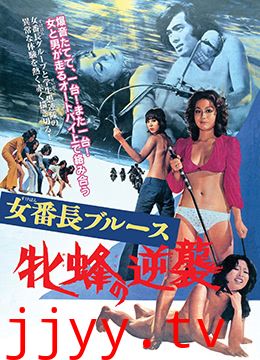 女番长布鲁斯：雌蜂的逆袭