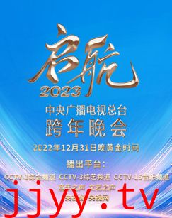 中央广播电视总台跨年晚会