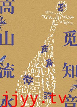 高山流水觅知音