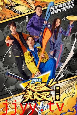 超燃美食记 第二季 升级版