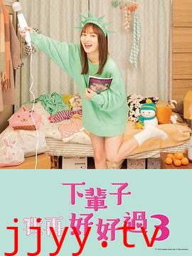 下辈子我再好好过 第三季