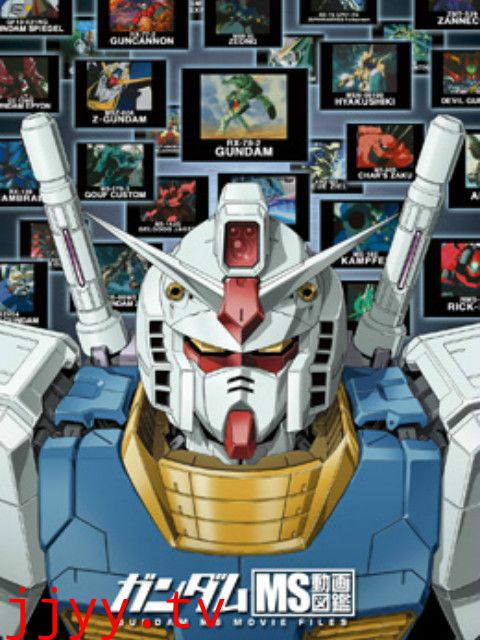 MS动画图鉴 第二季