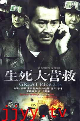 生死大营救