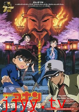 名侦探柯南:迷宫的十字路口