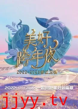 浙江卫视跨年演唱会 2022-2023