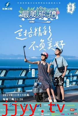 最美旅拍 第一季