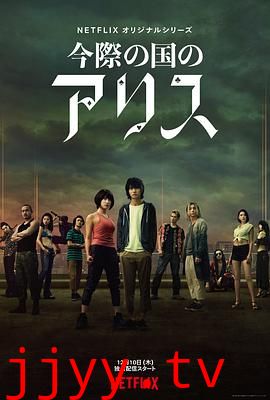 弥留之国的爱丽丝 第一季