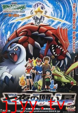 精灵宝可梦:七夜的许愿星