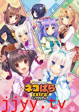 巧克力与香子兰 OVA 小猫之日的约定