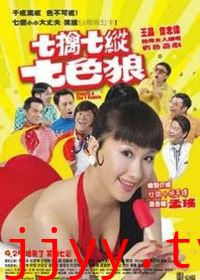 七擒七纵七色魔