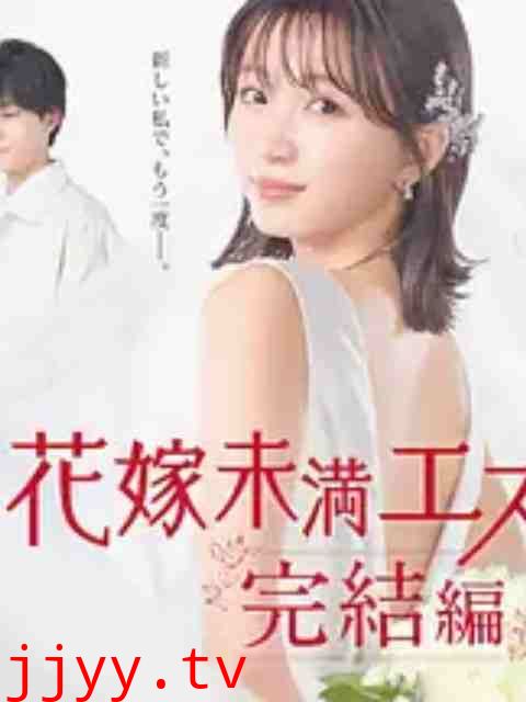 新娘未满Escape 完结篇