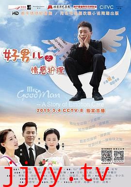好男儿之情感护理