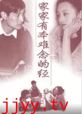 家家有本难念的经