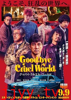 再见，残酷的世界