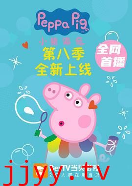 小猪佩奇 第八季