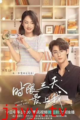 时限三天爱上我