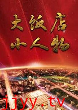 大饭店、小人物