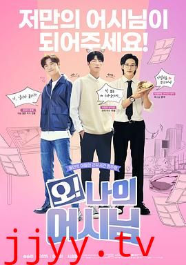 哦!我的助手大人