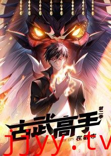 古武高手在都市 第二季