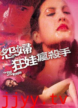 怨妇·淫娃·疯杀手