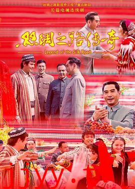 丝绸之路传奇