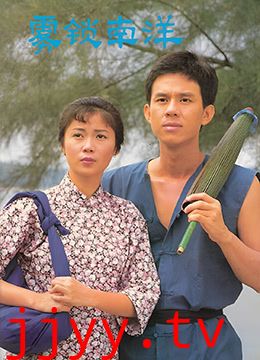 雾锁南洋之天长地久