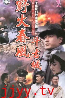 野火春风斗古城