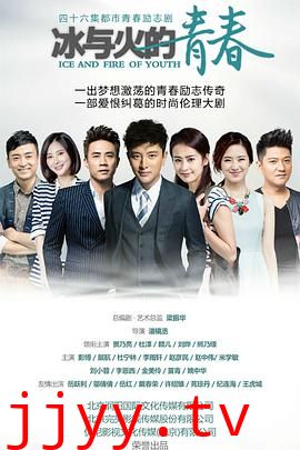 冰与火的青春
