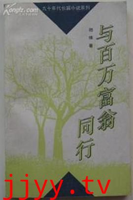 与百万富翁同行