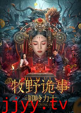 牧野诡事之卸岭力士