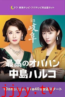 最棒的欧巴桑 中岛春子 2