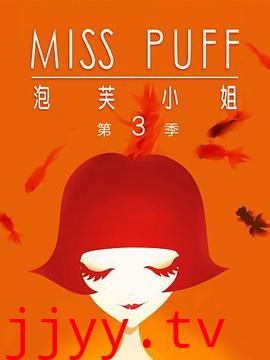 泡芙小姐第三季：温暖归来
