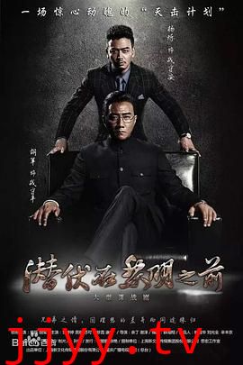 潜伏在黎明之前